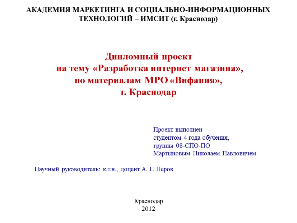 АКАДЕМИЯ МАРКЕТИНГА И СОЦИАЛЬНО-ИНФОРМАЦИОННЫХ ТЕХНОЛОГИЙ – ИМСИТ (г. Краснодар) Дипломный проект на тему «Разработка